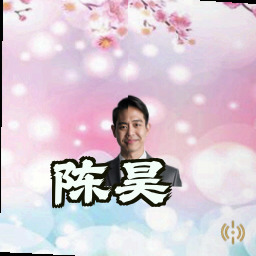 陈昊