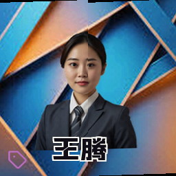 王腾